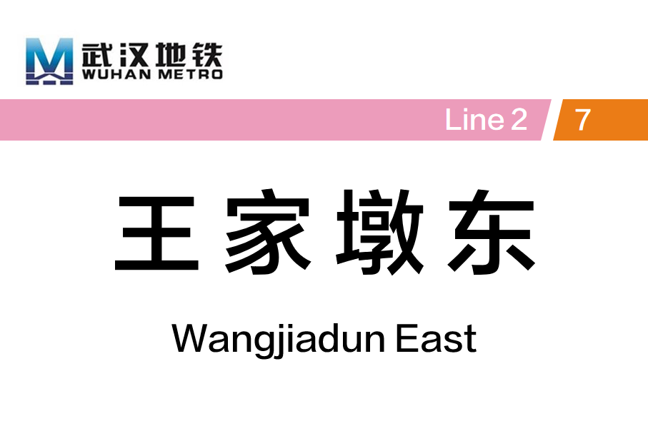 王家墩东