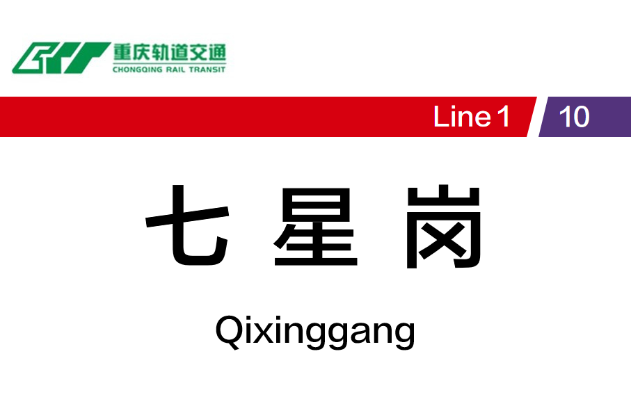七星岗