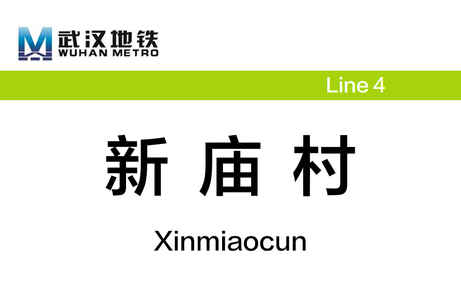 新庙村