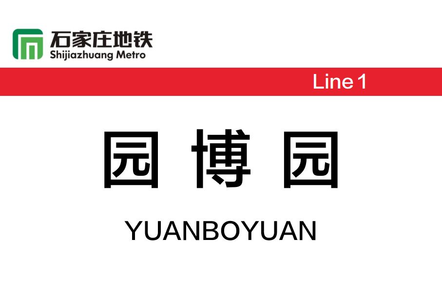 园博园
