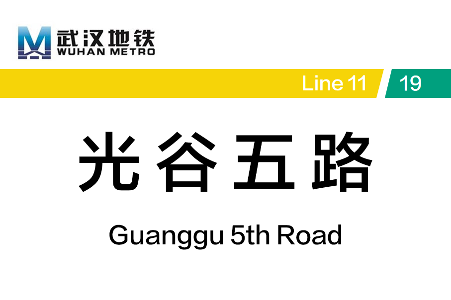 光谷五路