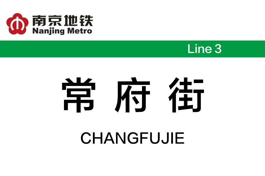 常府街