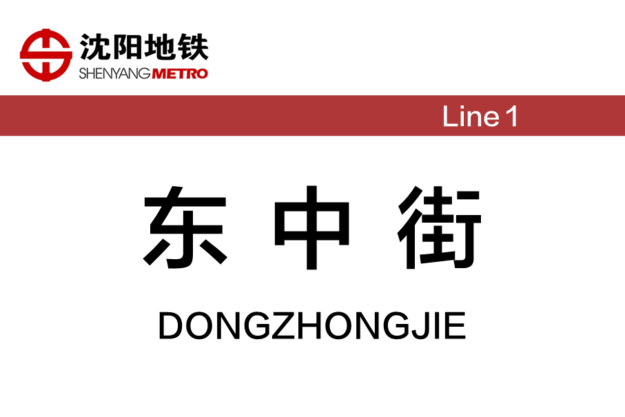 东中街