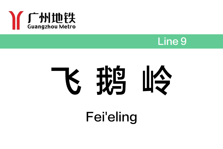 飞鹅岭