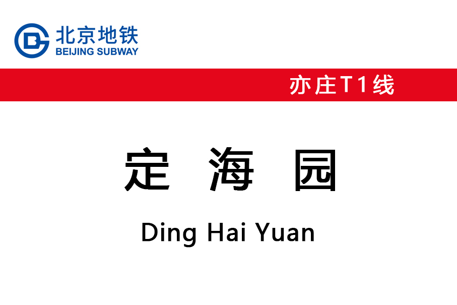 定海园