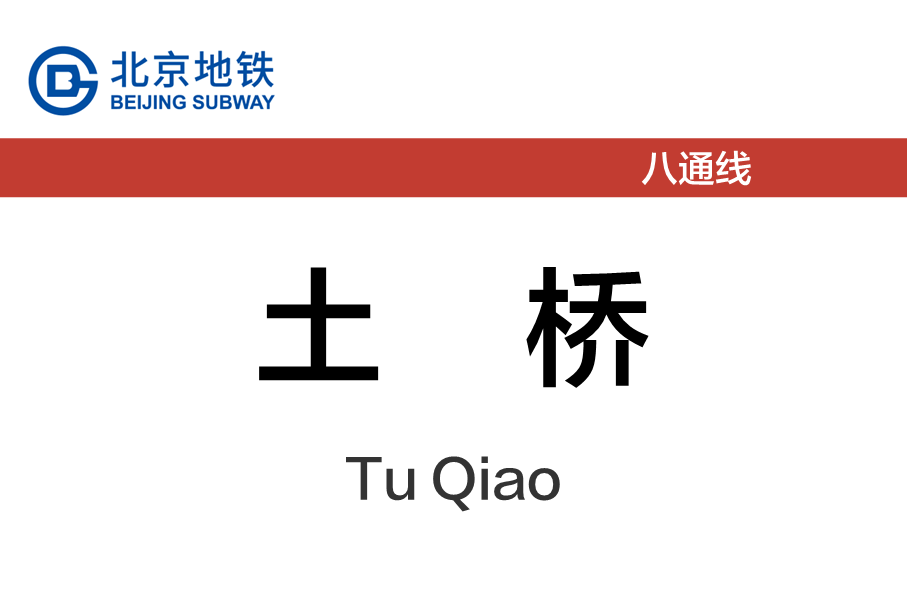 土桥
