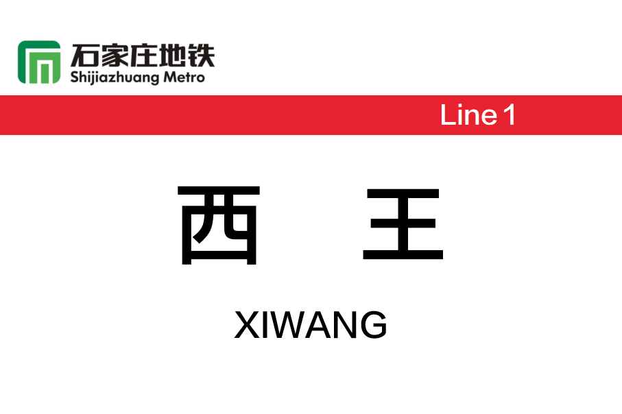西王