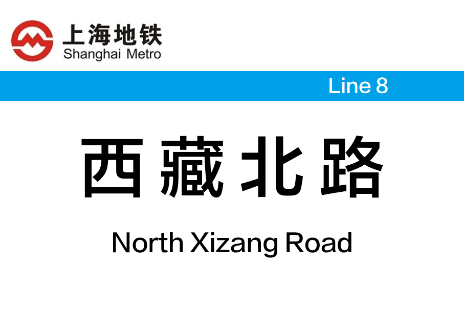 西藏北路