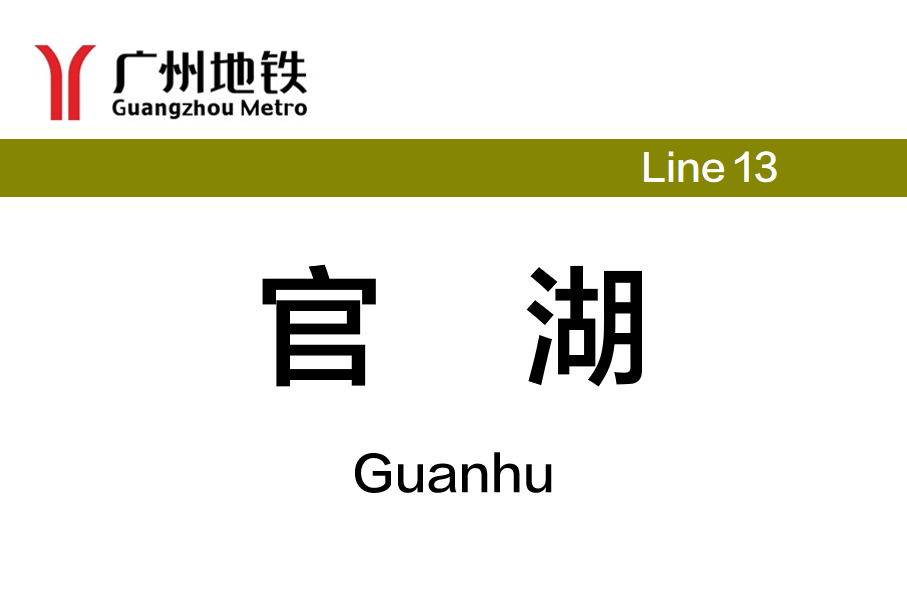 官湖