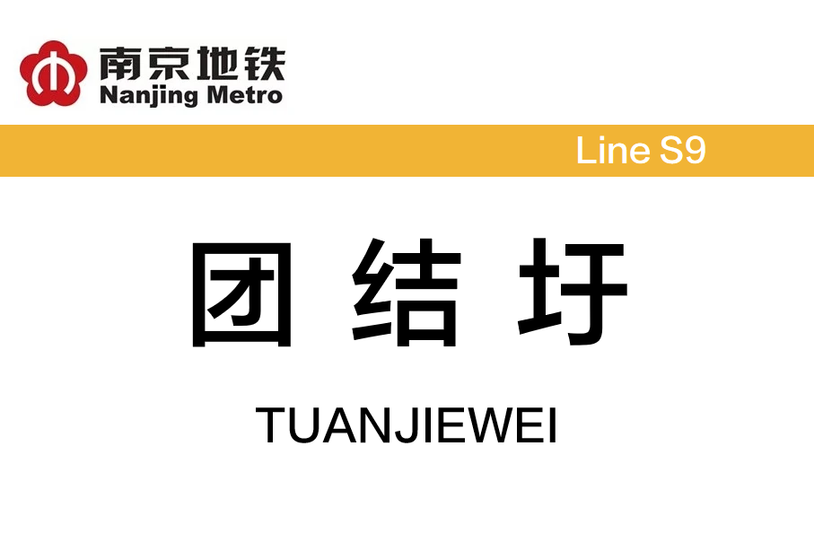 团结圩