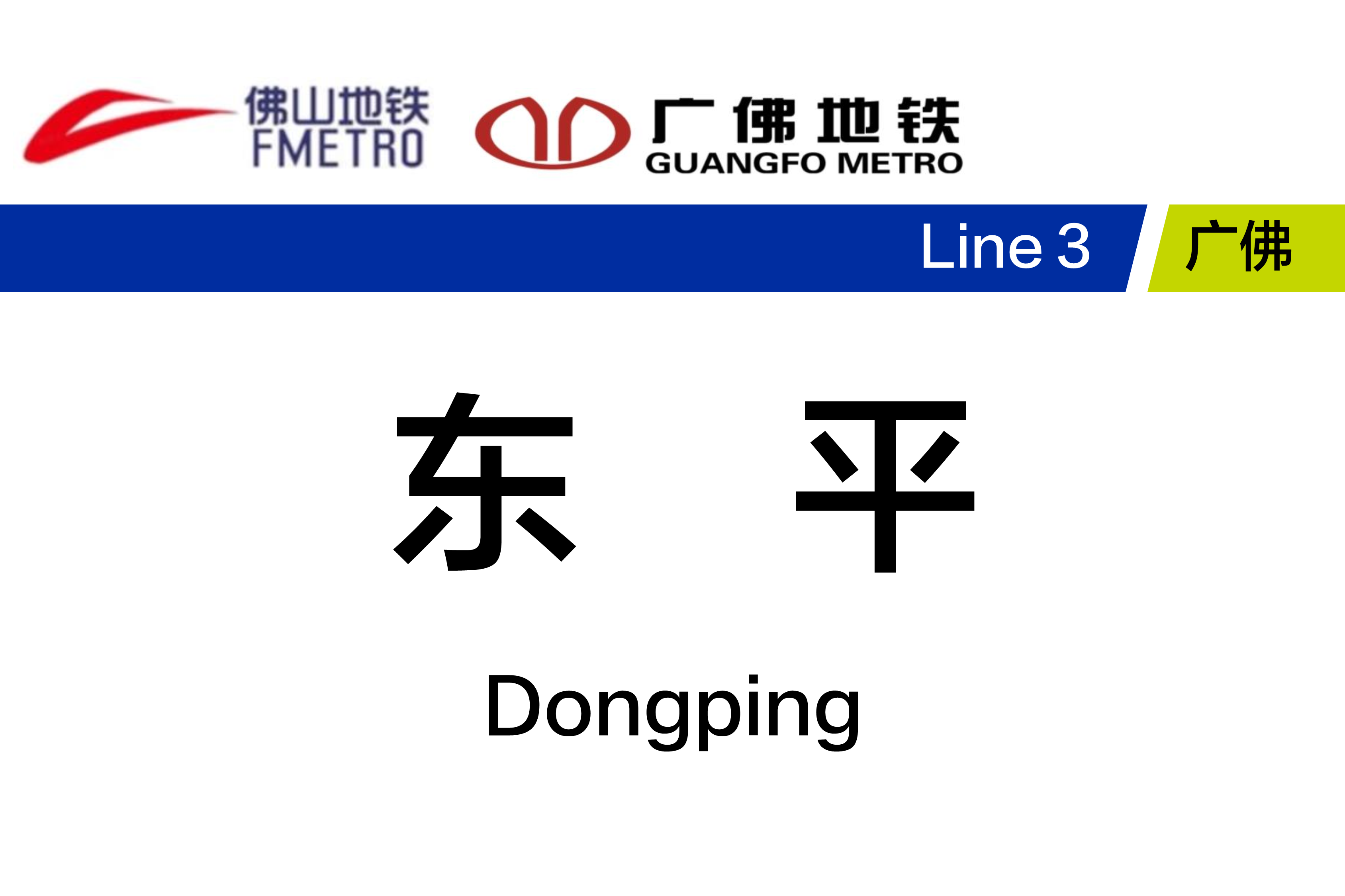 东平