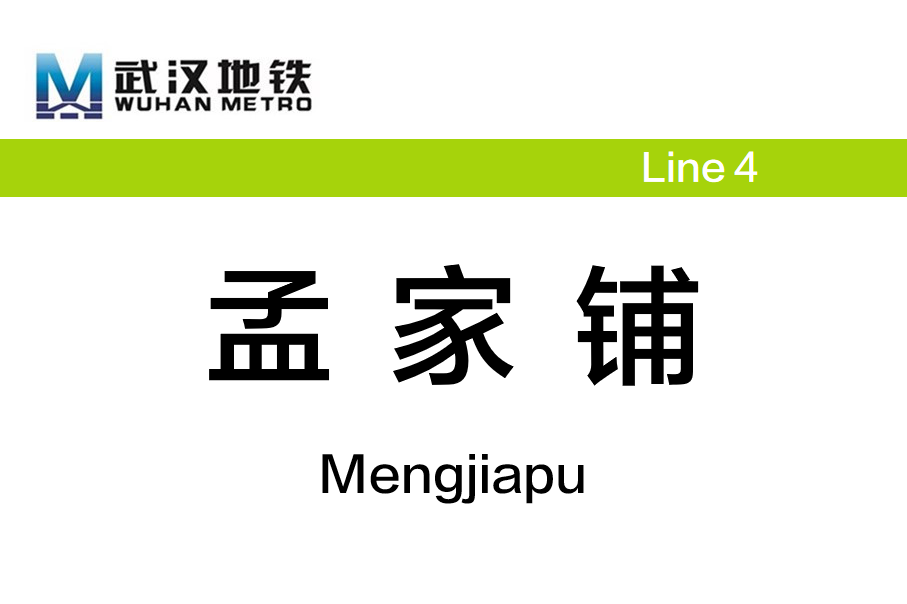孟家铺