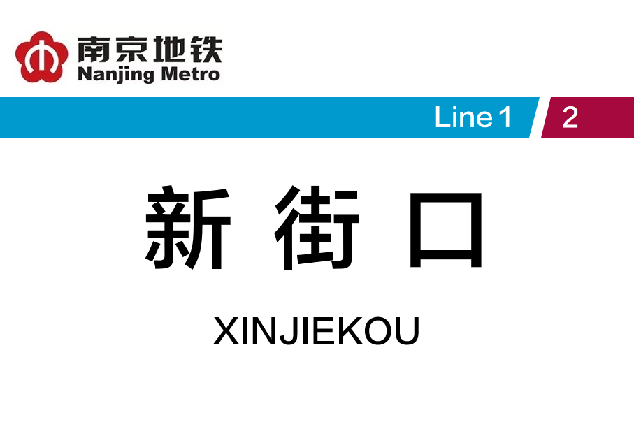 新街口