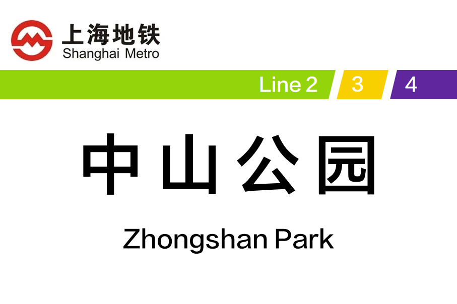 中山公园
