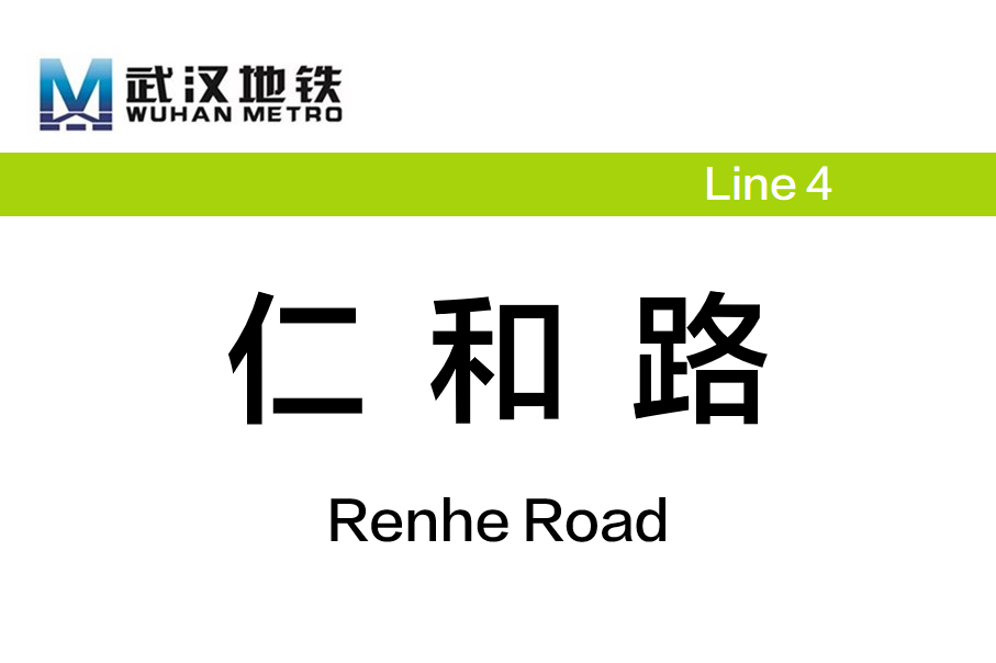 仁和路