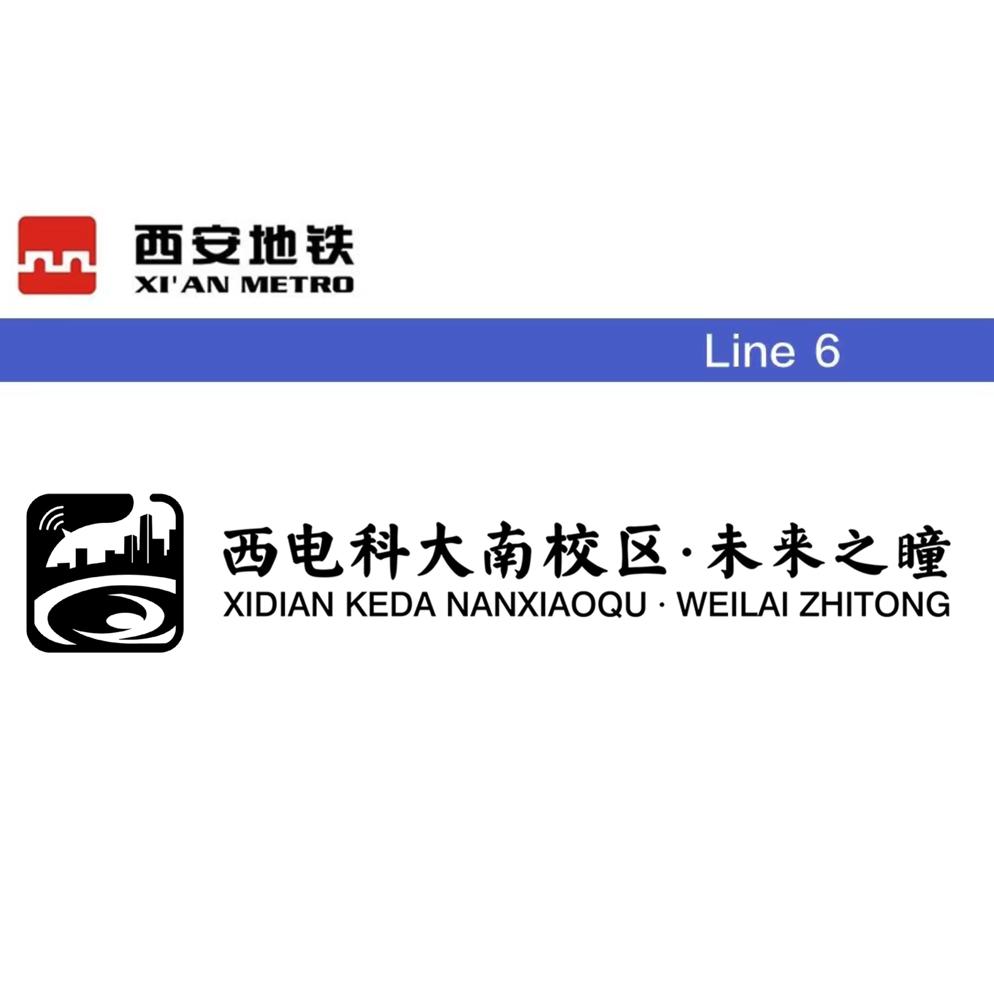 西电科大南校区·未来之瞳