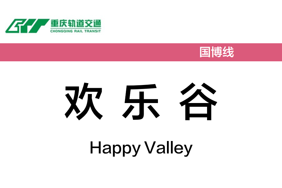 欢乐谷