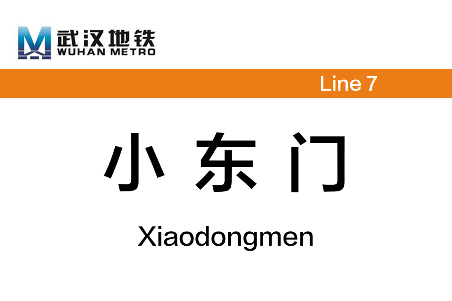 小东门
