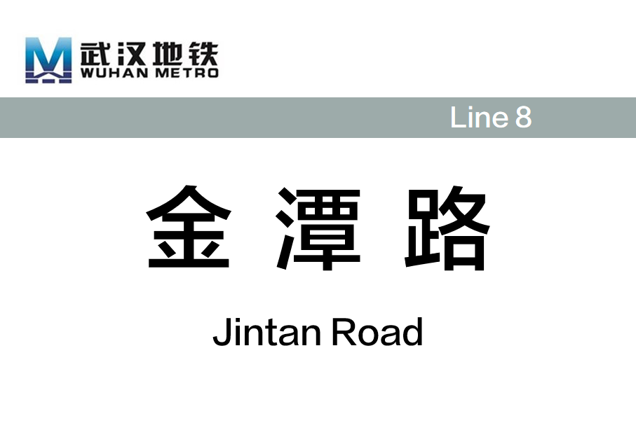 金潭路
