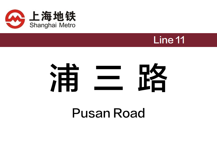 浦三路