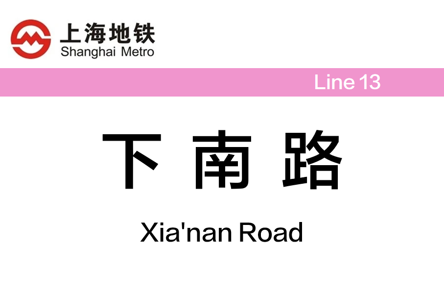 下南路