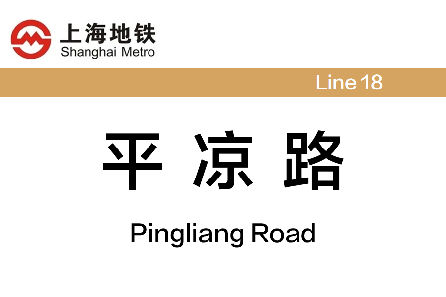 平凉路