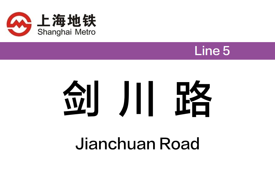 剑川路
