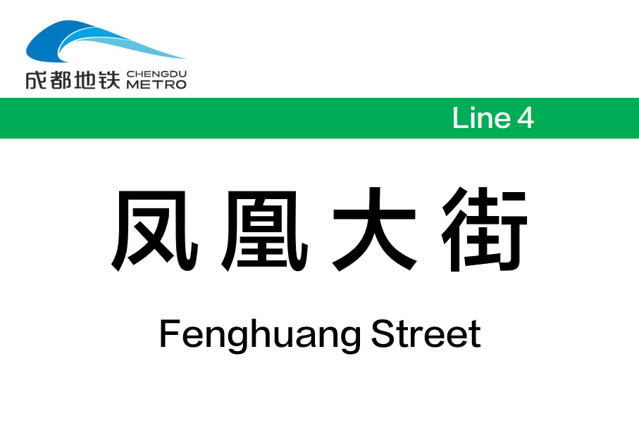 凤凰大街