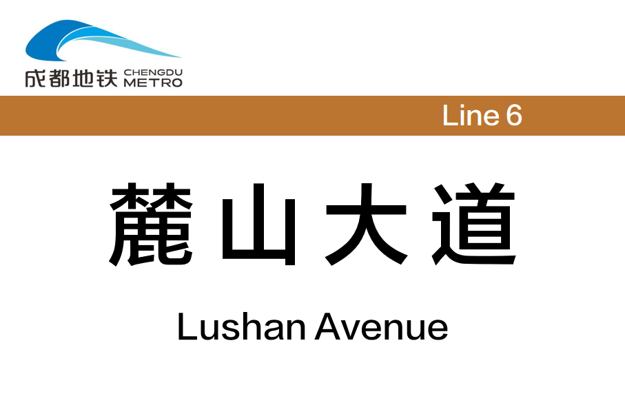 麓山大道