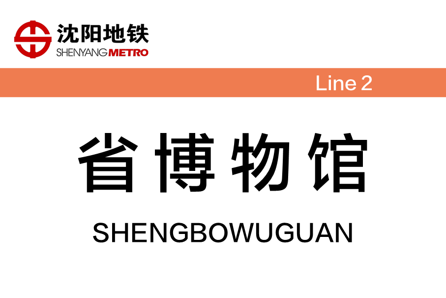 省博物馆