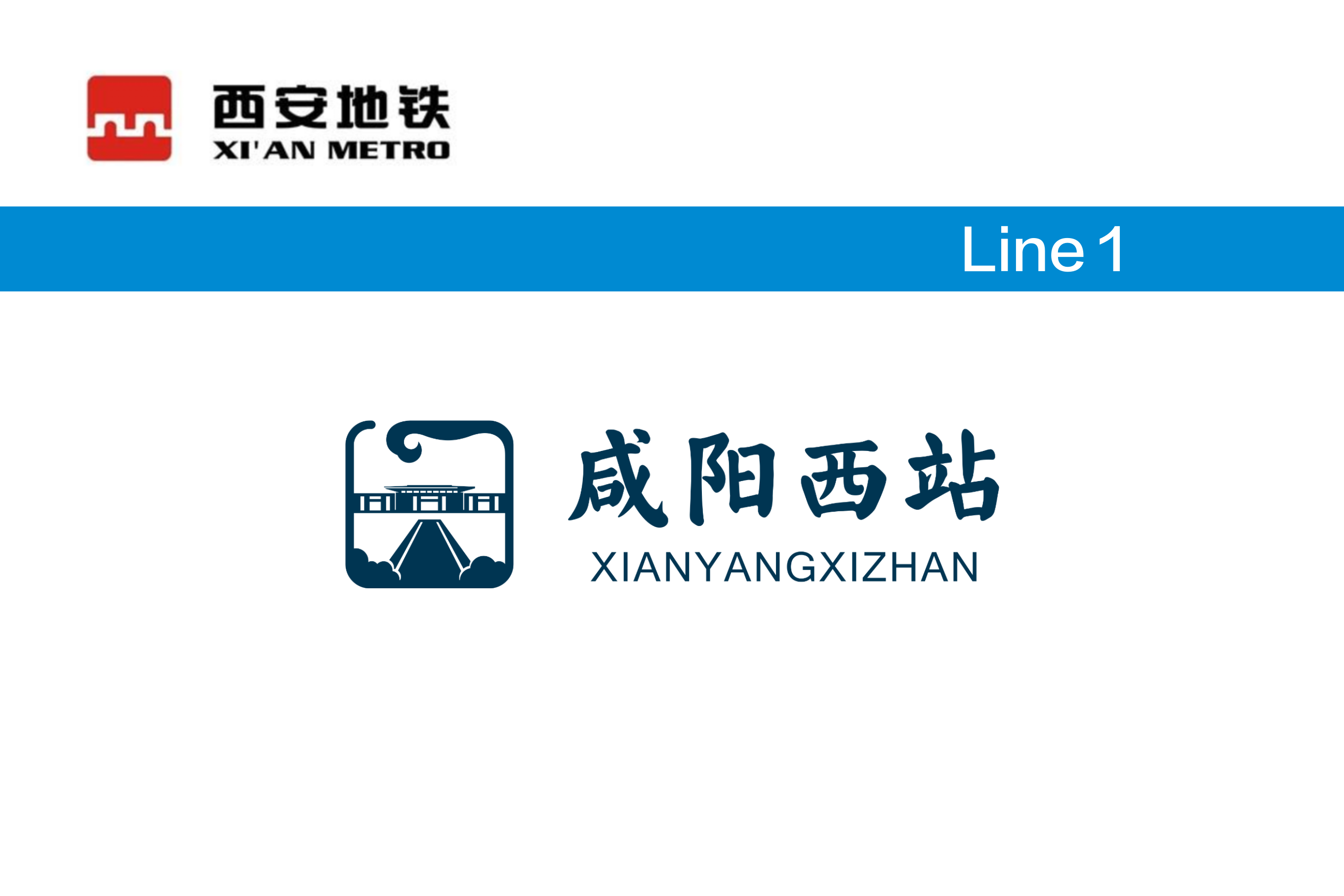 咸阳西站