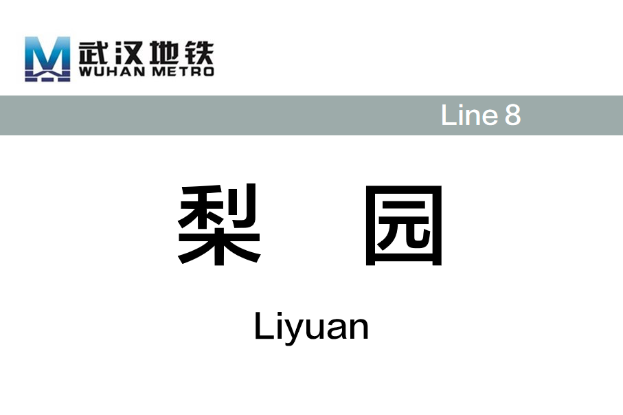 梨园