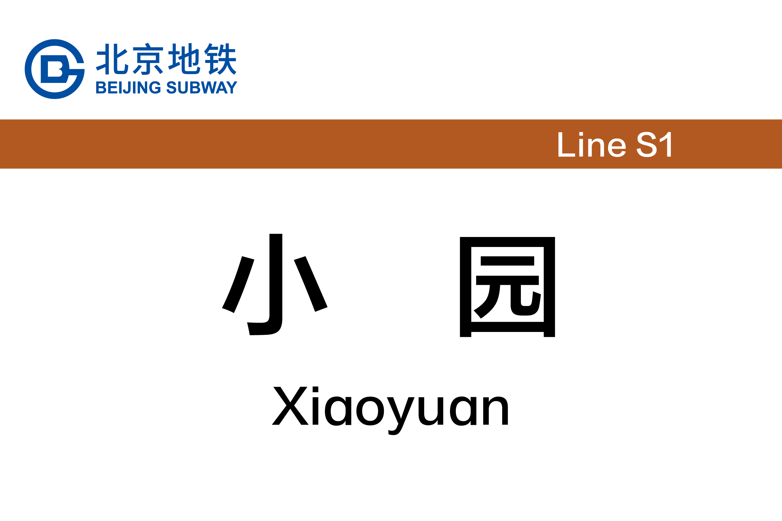 小园