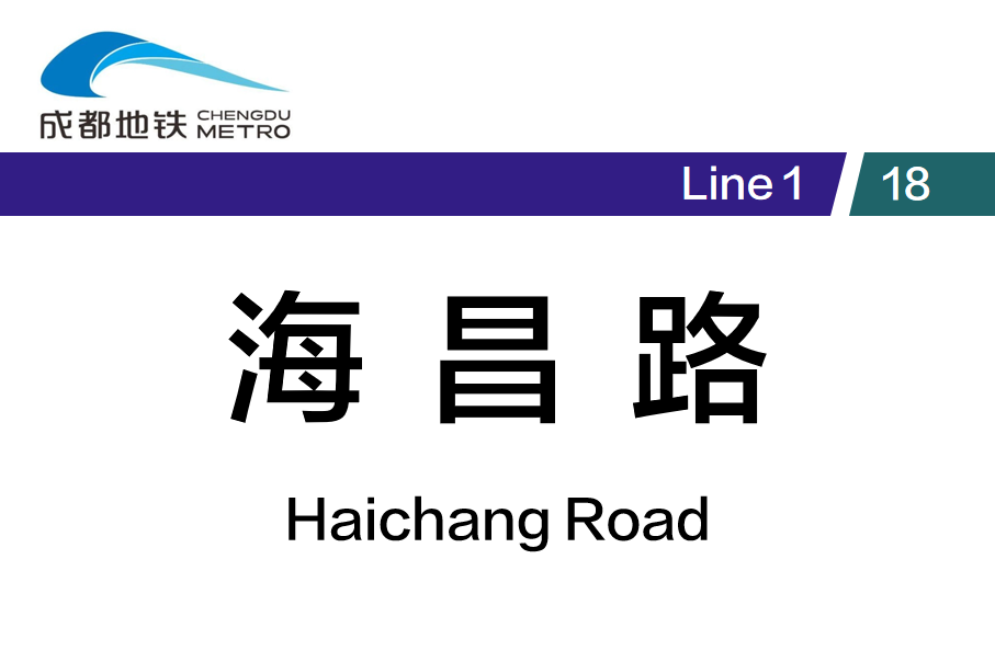 海昌路