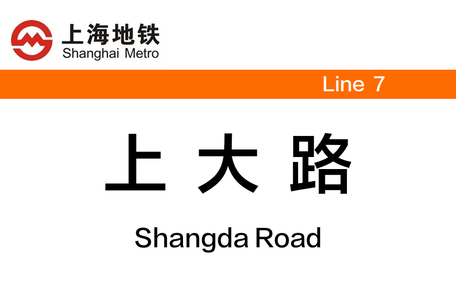 上大路