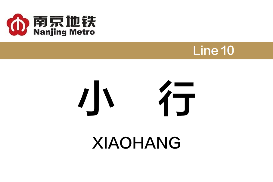 小行