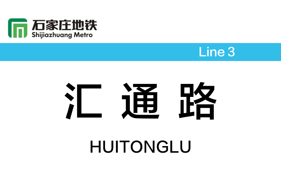 汇通路