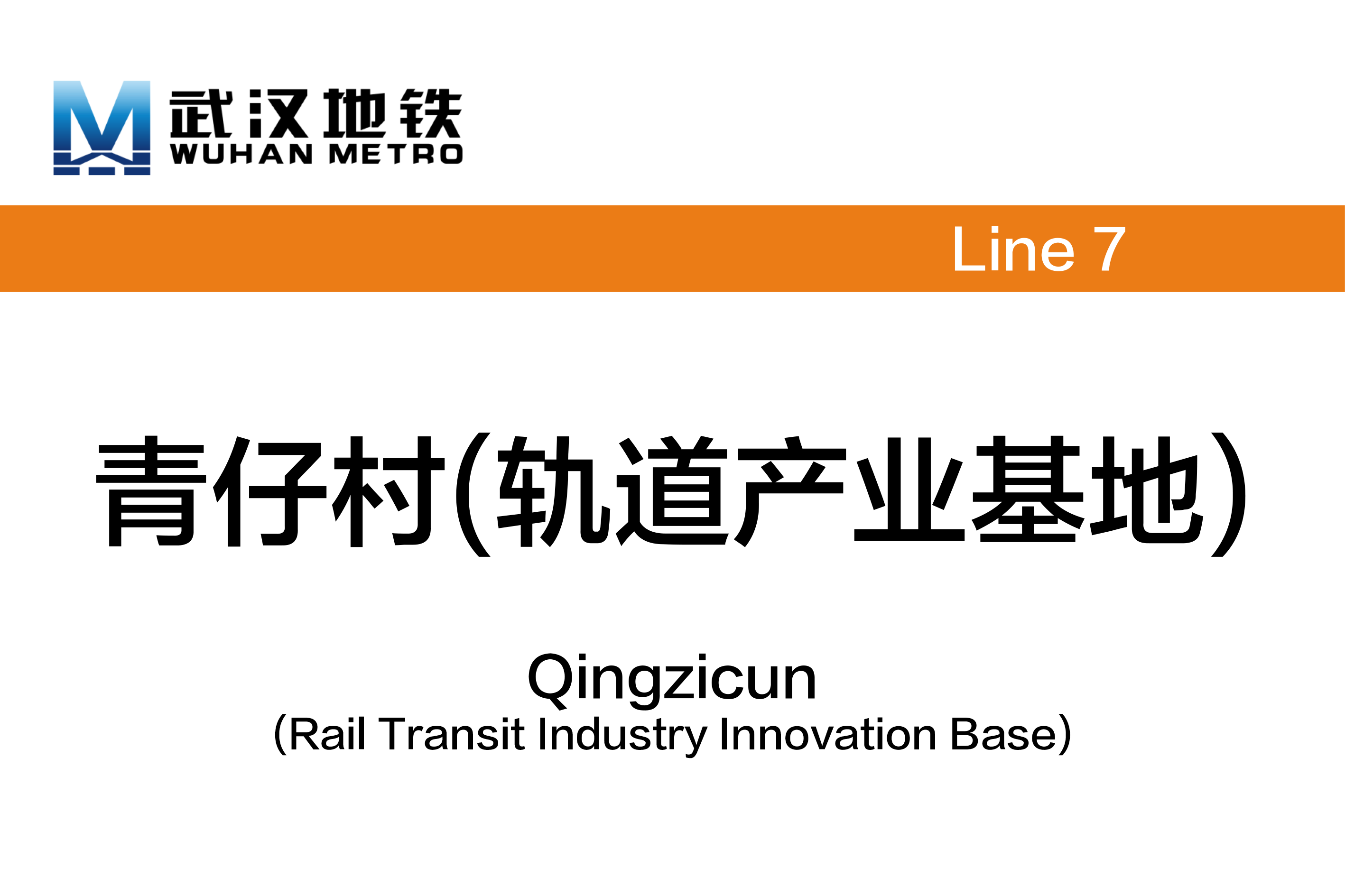 青仔村(轨道产业基地)
