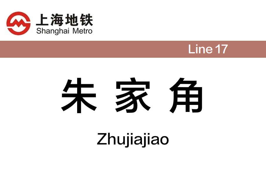 朱家角