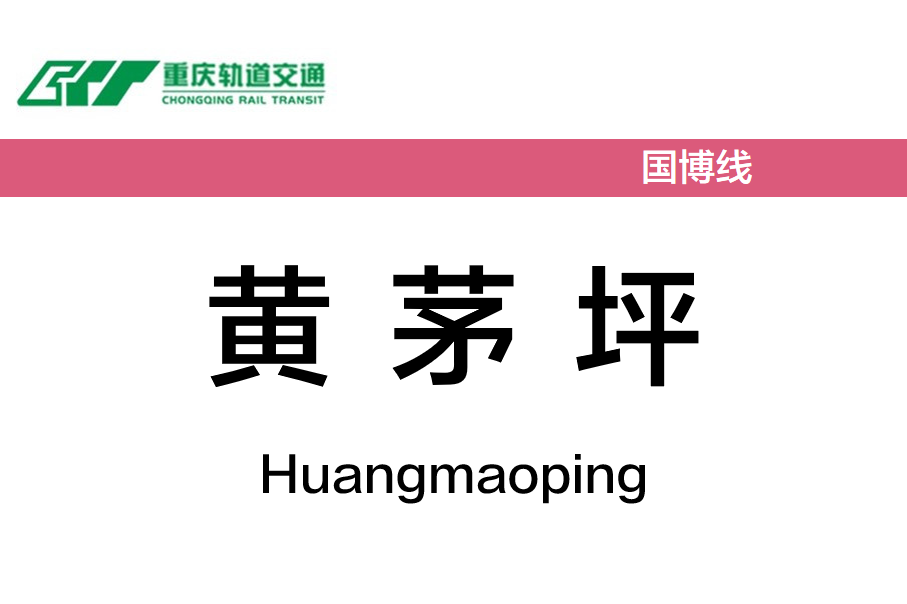 黄茅坪