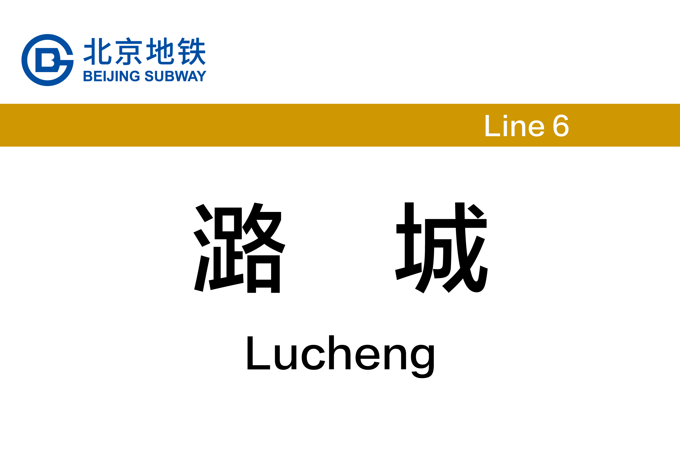 潞城