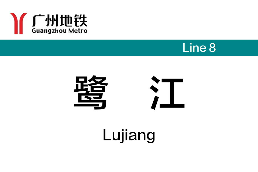 鹭江