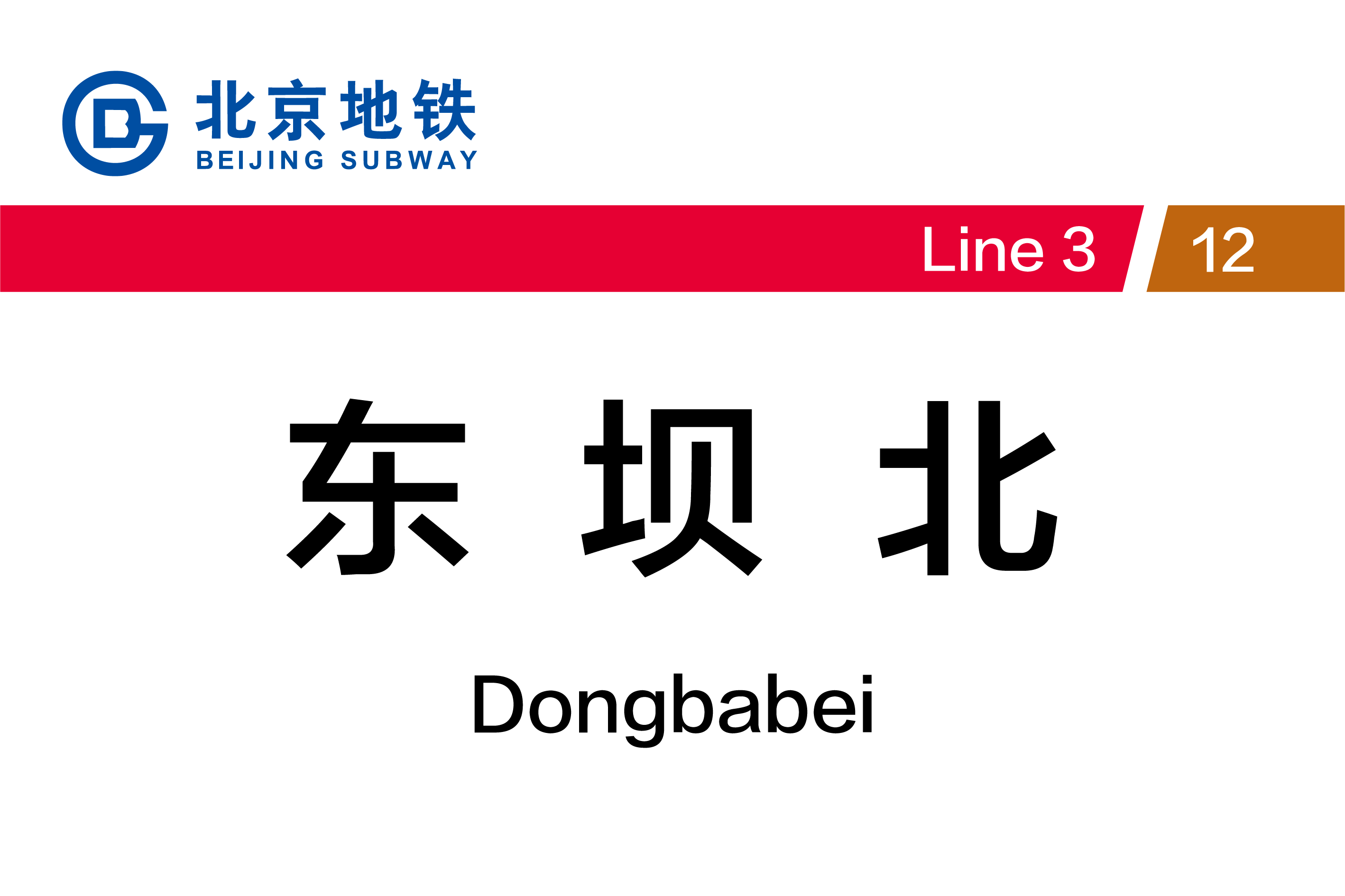 东坝北