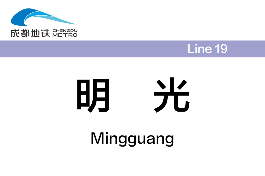 明光