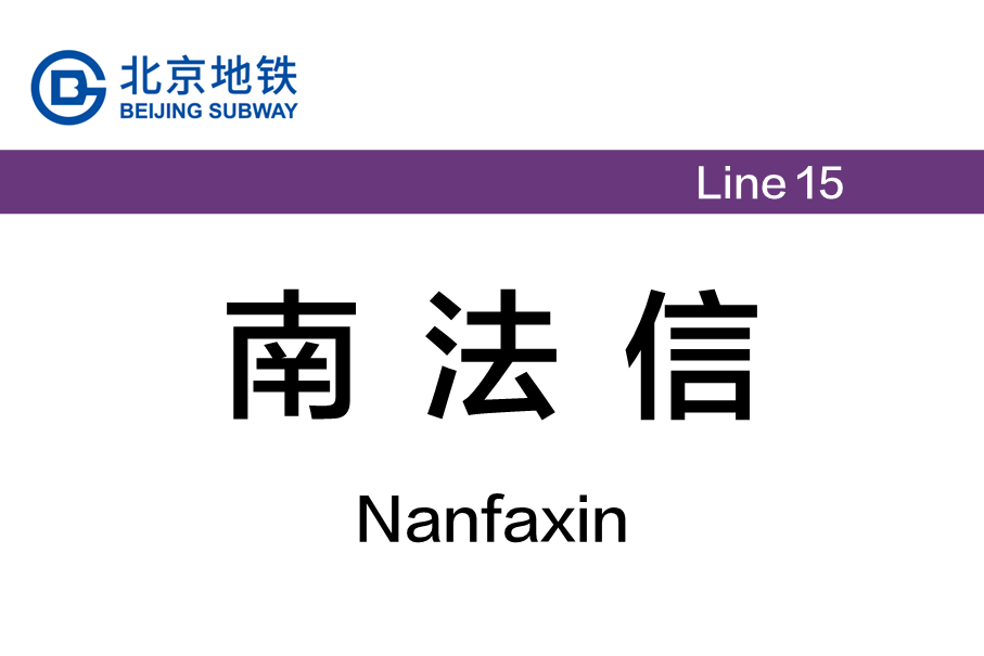 南法信