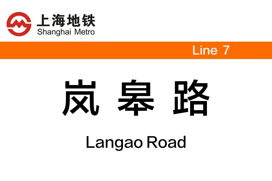 岚皋路