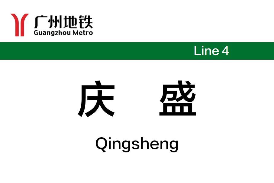 庆盛