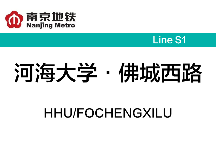 河海大学·佛城西路