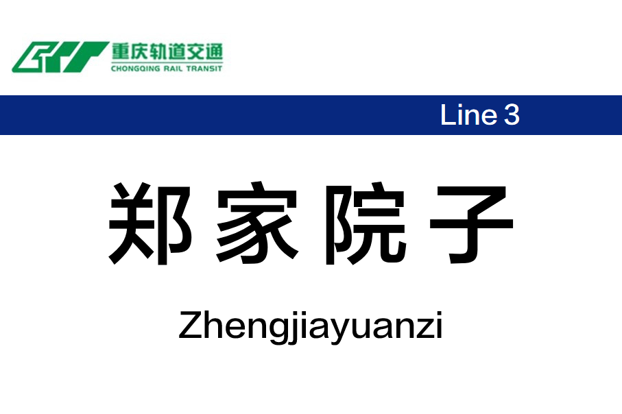 郑家院子