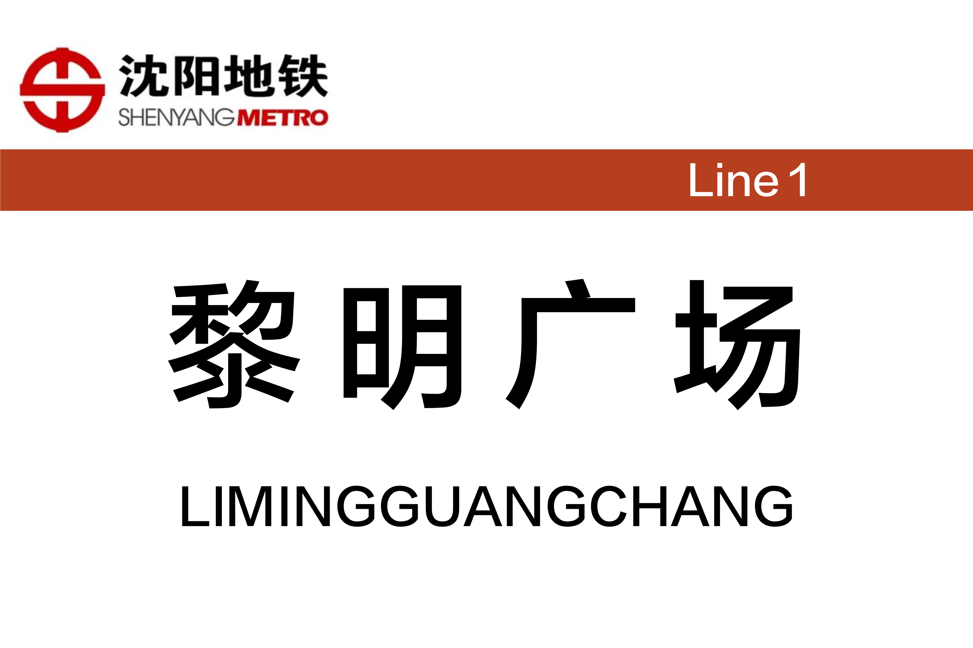 黎明广场